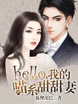 hello，我的喵系甜甜妻